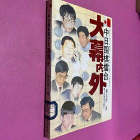 中日围棋擂台大幕内外