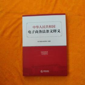 中华人民共和国电子商务法条文释义