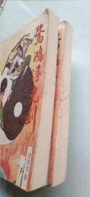 惊鸿浮光剑 上下