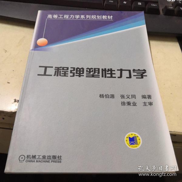 高等工程力学系列规划教材：工程弹塑性力学