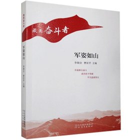 正版現(xiàn)貨軍姿如山/最美奮斗者李朝全,曹征平9787554561829新華倉庫多倉直發(fā)