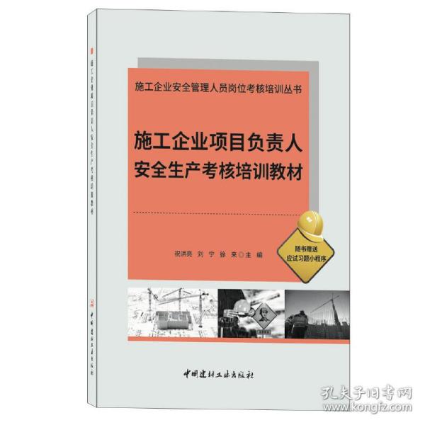 施工企业项目负责人安全生产考核培训教材/施工企业安全管理人员岗位考核培训丛书