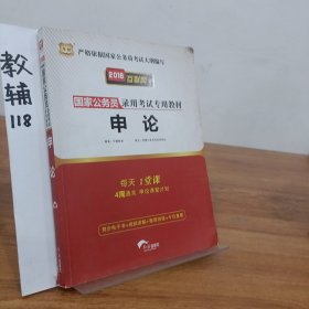 2018华图·国家公务员录用考试专用教材:申论