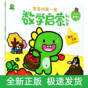 数的加减/宝宝的第一套数学启蒙翻翻书