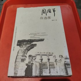 周国平自选集：中国当代著名作家自选集系列
