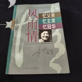 "风雨情:忆父亲,忆主席,忆冠华"