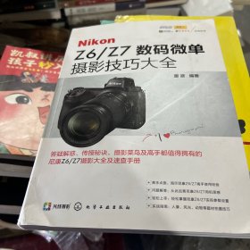 Nikon Z6/Z7数码微单摄影技巧大全