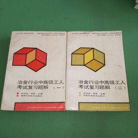 冶金行业中高级工人考试复习题解第一、二册共2本合售