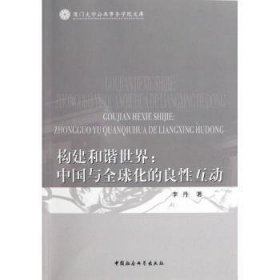 构建和谐世界:中国与全球化的良性互动 9787516122600 李丹著 中国社会科学出版社