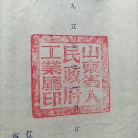 1955年《山东省人民政府工业厅》文件