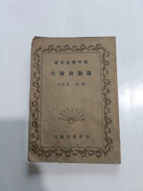 民国旧书 初中学生文库:《运动与卫生》