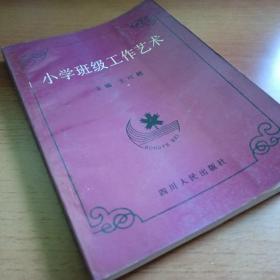 小學班級工作藝術(shù)7