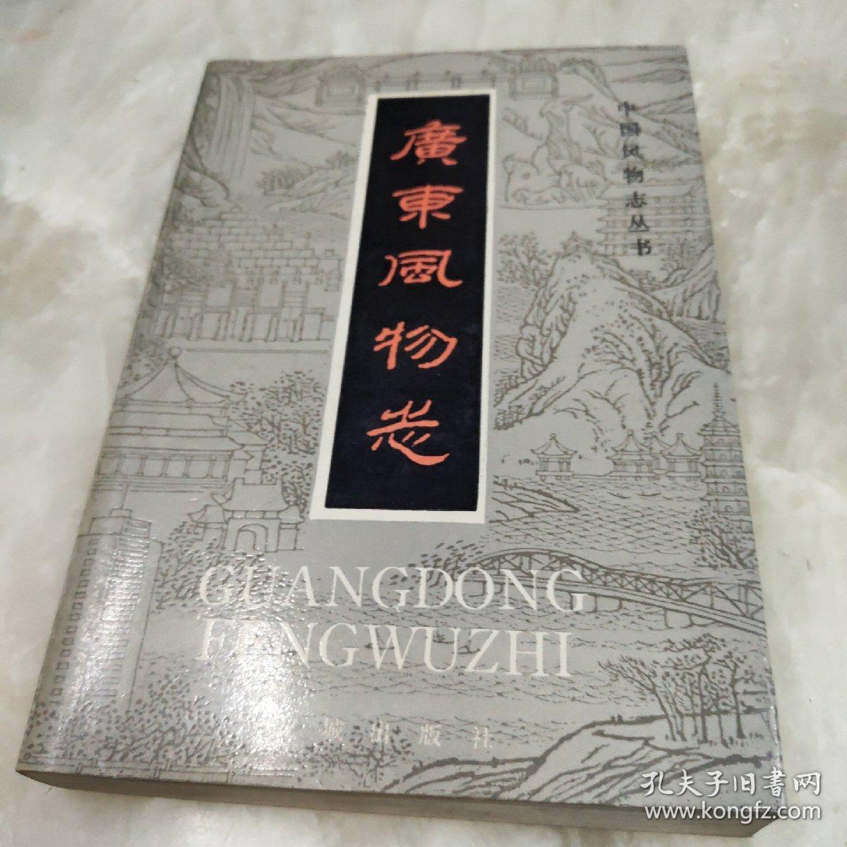 广东风物志 (中国风物志丛书)