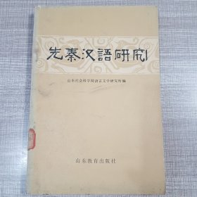 先秦汉语研究