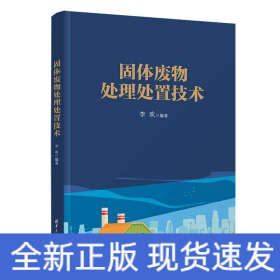 固体废物处理处置技术