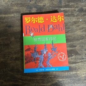 世界冠军丹尼：罗尔德·达尔作品典藏