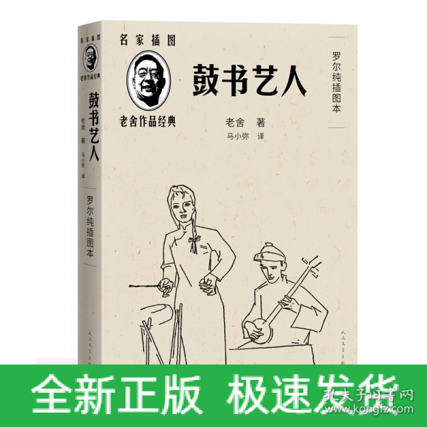 鼓书艺人（罗尔纯插图本）（老舍作品经典）