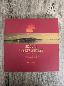 北京市行政区划图志：1949年-2006年
