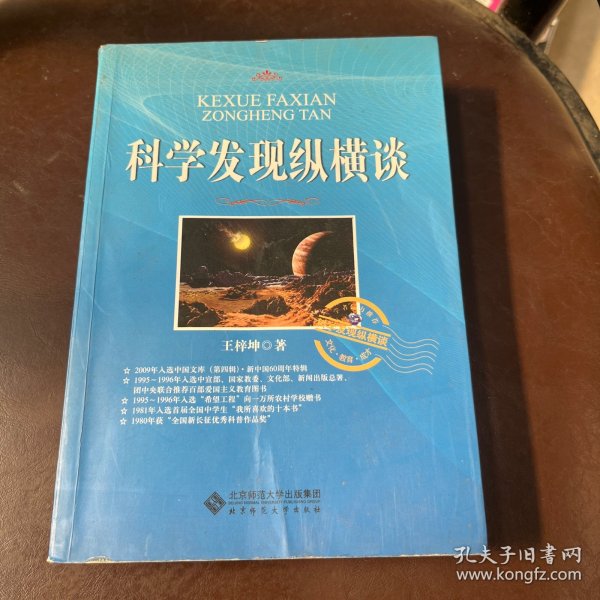 科学发现纵横谈