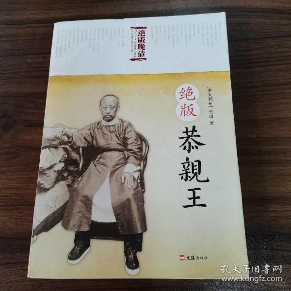 绝版恭亲王