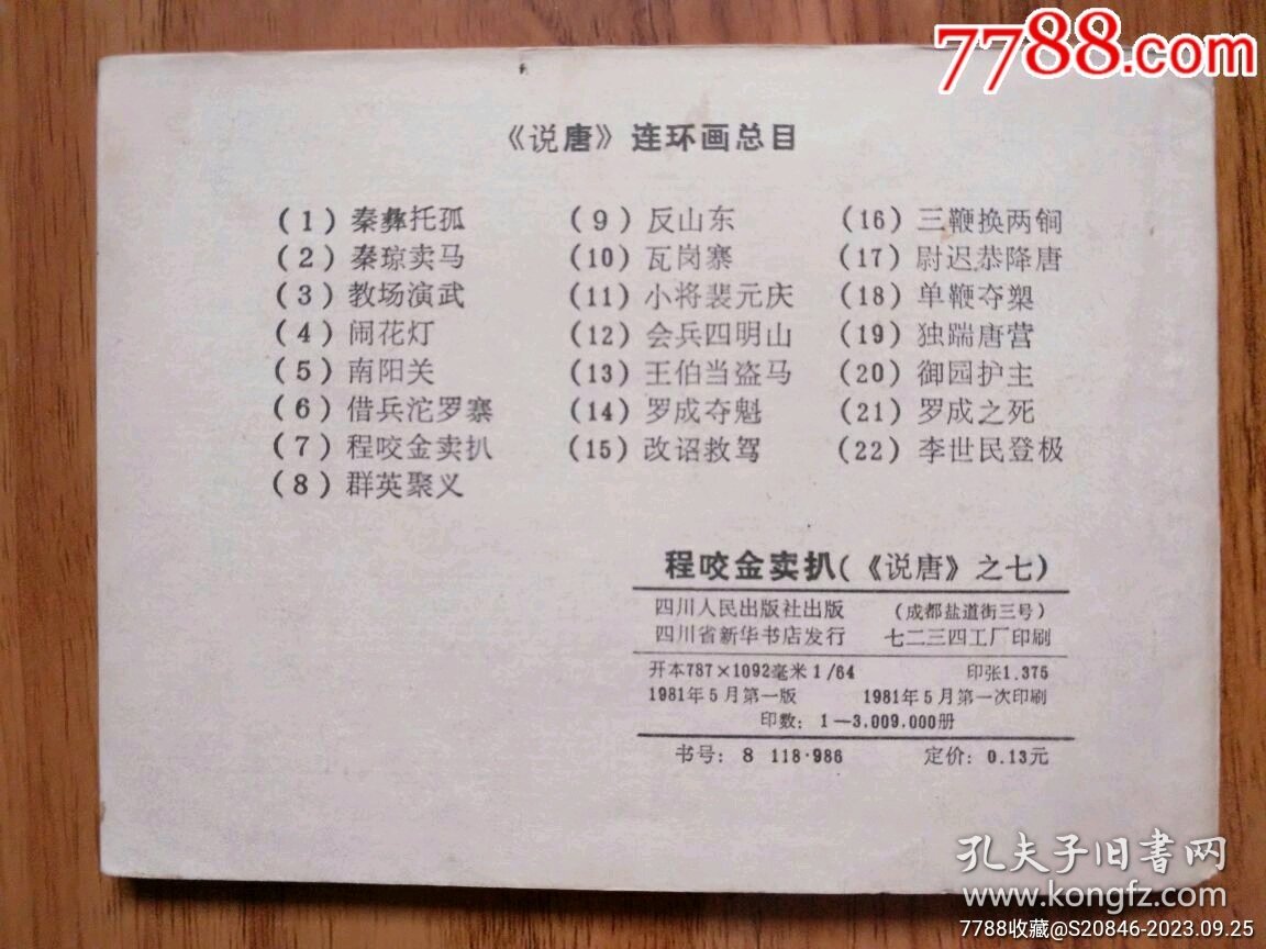 程咬金卖扒（说唐之七）