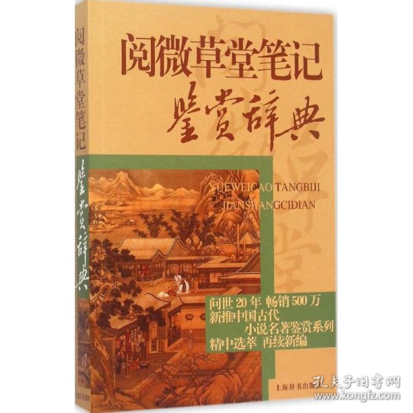 中国古代小说名著鉴赏辞典·阅微草堂笔记鉴赏辞典