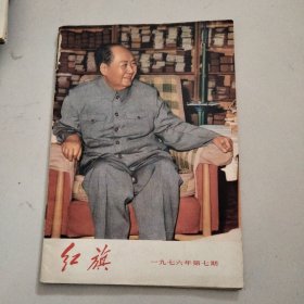 红旗杂志1976年第7期