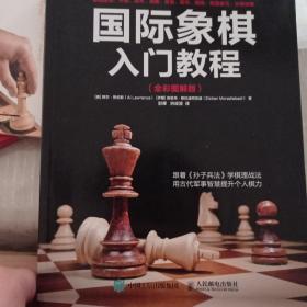 国际象棋入门教程（全彩图解版）