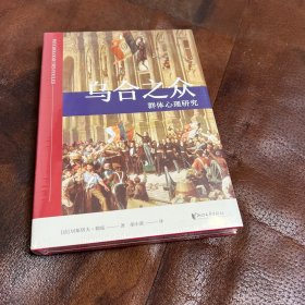 乌合之众：群体心理研究（法文直译经典版）