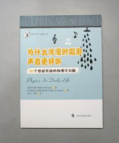 为什么洗澡时唱歌声音更好听：40个怪诞有趣的物理学问题