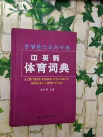 中英韩体育词典（汉英韩对照）有点破损 有签名 一点点水渍