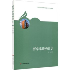 【正版书籍】XG华东师范大学第二附属中学·校本教材：哲学家说些什么