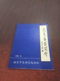 花鸟画家简介【签名本】