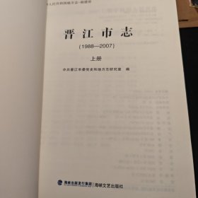 晋江市志 上中下
