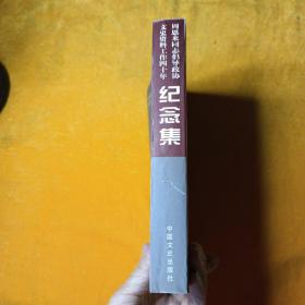 周恩来同志倡导政协文史资料工作四十年纪念集