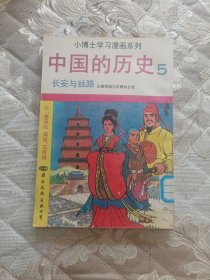 中国的历史，5