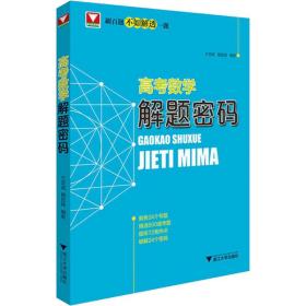 高数学解题密码 高中常备综合 作者 新华正版