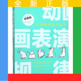 动画表演规律(让你的角色活起来经典版)