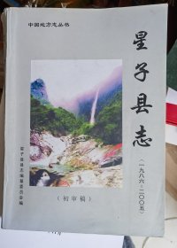 星子县志（1986--2005）初审稿