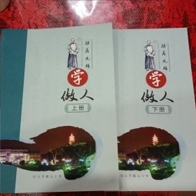 跟着元培学做人（上下册）