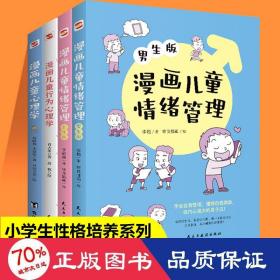 漫画儿童心理学（专为6-12儿童打造，专业与趣味并重，帮助孩子建立积极价值观）