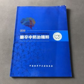 脑卒中防治精粹 2019