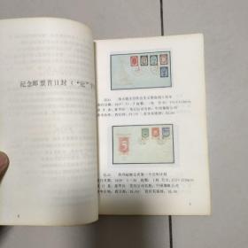 新中国首日封目录（1985）原版  没勾画