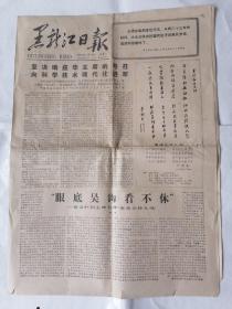 黑龙江日报1977年8月10日（第3857期）2开4版