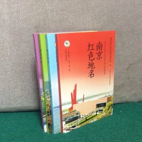 大观南京丛书（第一辑）南京的水、南京的井、南京的山、南京红色地名（全四册）