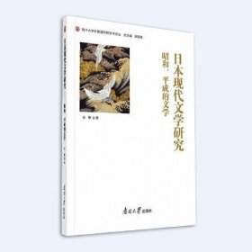 日本現(xiàn)代文學(xué)研究 昭和、平成的文學(xué)