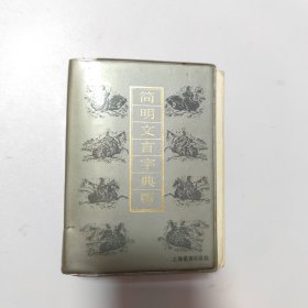 简明文言字典