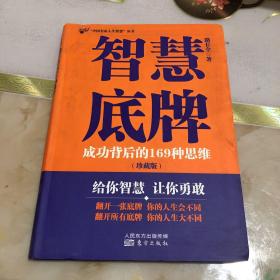 中国名家人生智慧：智慧底牌（珍藏版）