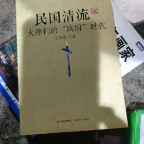 民国清流2：大师们的“战国”时代(作者签名本)