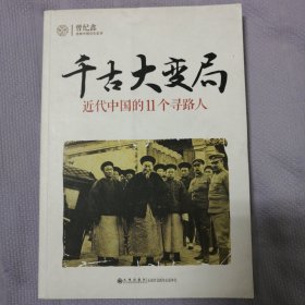 千古大变局：近代中国的11个寻路人